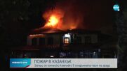 Хотелски комплекс в Казанлък изгоря
