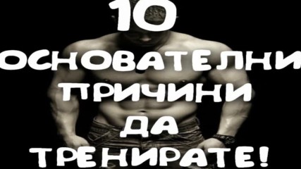 10 основателни причини да тренирате