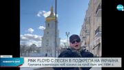 За пръв път от 28 години: Pink Floyd с нов сингъл, посветен на Украйна