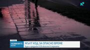 Обявиха жълт код за опасно време в 18 области у нас
