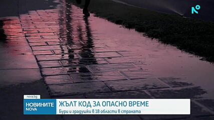 Обявиха жълт код за опасно време в 18 области у нас
