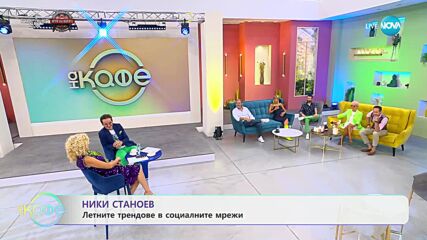 Ники Станоев за летните трендове в социалните мрежи - „На кафе” (05.09.2023)
