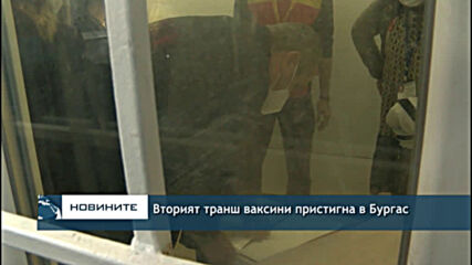 Вторият транш ваксини пристигна в Бургас