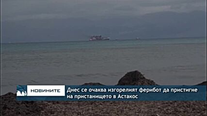 Днес се очаква изгорелият ферибот да пристигне на пристанището в Астакос