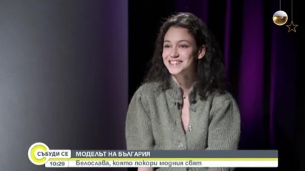 МОДЕЛЪТ НА БЪЛГАРИЯ: Белослава, която покори модния свят
