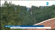 Пожарът в Бобошево – резултат от човешка намеса