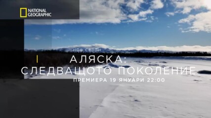 Аляска: Следващото поколение | National Geographic Bulgaria