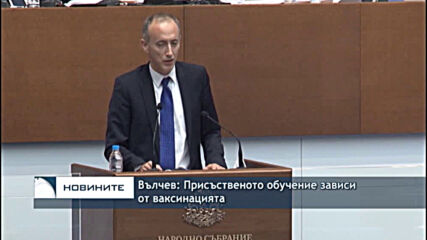 Вълчев: Присъственото обучение зависи от ваксинацията