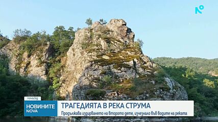 Издирването на изчезналото в река Струма дете продължава с водолази