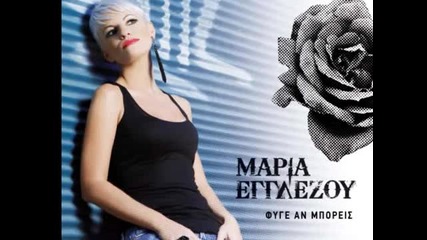 Maria Egglezou - Den me rotises pote