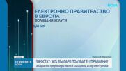 Евростат: 36% българи ползват е-управление