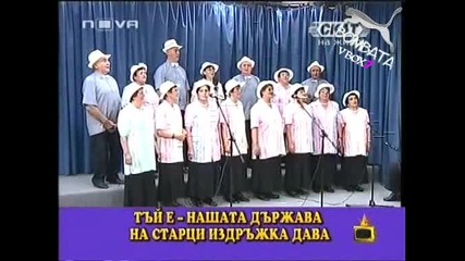 Gospodari Na Efira - Pesen Za Pensionerite 