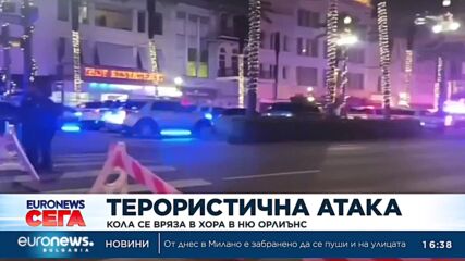 Терористична атака: Кола се вряза в хора в Ню Орлиънс