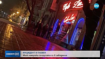 Мъж намушка с нож съпругата си в заведение в Плевен