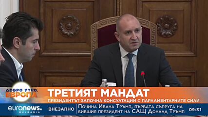 Започнаха консултациите при президента за връчване на трети мандат