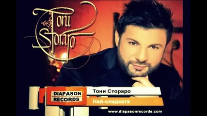 New! Тони Стораро ft. Гъмзата - Най-сладката