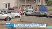 Застреляха бизнесмена и собственик на „Ботев“ (Пловдив) Илиян Филипов