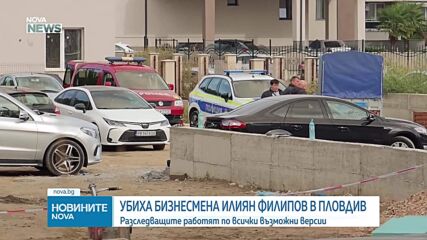 Застреляха бизнесмена и собственик на „Ботев“ (Пловдив) Илиян Филипов