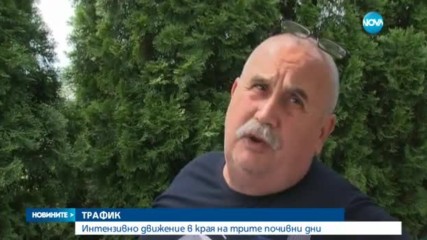 ГОЛЯМОТО ЗАВРЪЩАНЕ: Интензивно движение в края на почивните дни