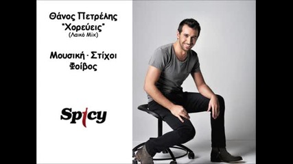 Thanos Petrelis - Horeveis