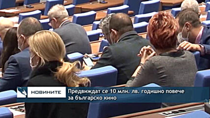 Парламентът реши: 10 млн. лв. годишно повече за българско кино
