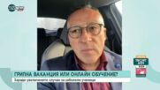 Стаматов: С нагласа сме за кратка грипна ваканция, не за онлайн обучение