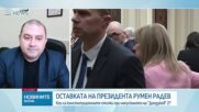 Какво следва след оставката на Румен Радев