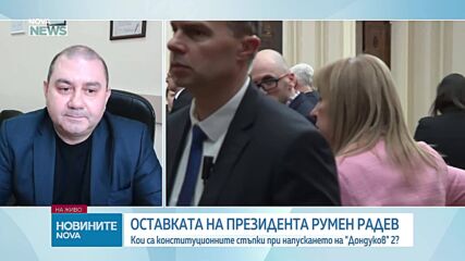 Какво следва след оставката на Румен Радев