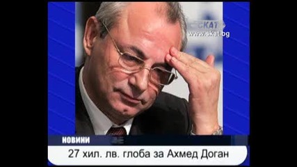 27 хил. лв. глоба за Ахмед доган 