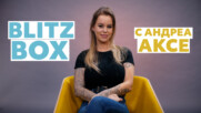 BlitzBox с Андреа от Hell's Kitchen: кои мъже са по-добри в леглото, на коя звезда иска да сготви и
