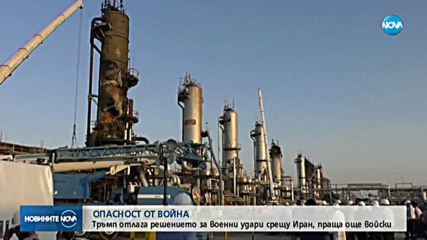 Тръмп отлага решението за военни удари срещу Иран, праща още войски