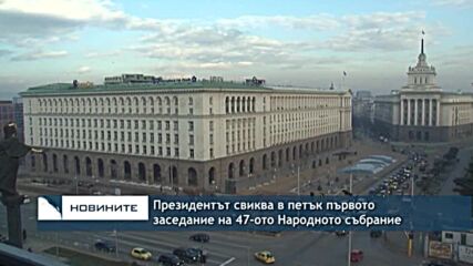 Президентът свиква в петък първото заседание на 47-ото Народното събрание