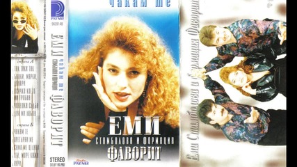 Еми Стамболова - " Само ме целуни " ,1998