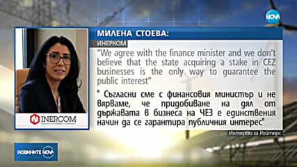 "Инерком" за ЧЕЗ: Държавата не е единственият гарант за обществения интерес