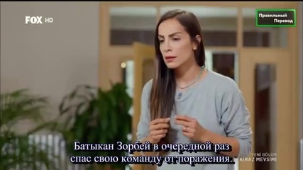Сезонът на черешите - еп.48 (rus subs - Kiraz mevsimi 2015)