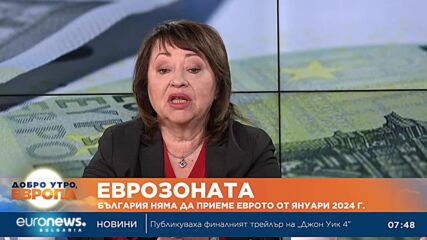 Христина Христова: Изтървахме инфлацията, заради това останахме извън еврозоната
