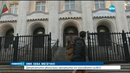 Почти 7 000 лева месечно ще получават членовете на ВСС
