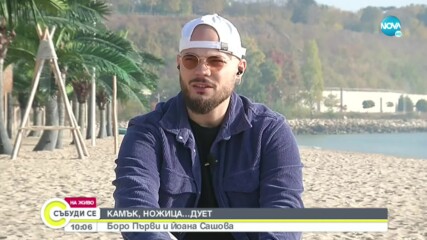 Йоана Сашова: Дълго бях фенка на Боро Първи, радвам се, че сме приятели
