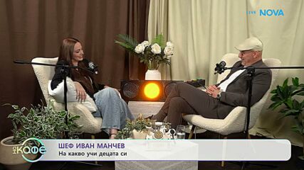 Шеф Иван Манчев и рецепта за професионален успех | На кафе | 16 апр. 2026