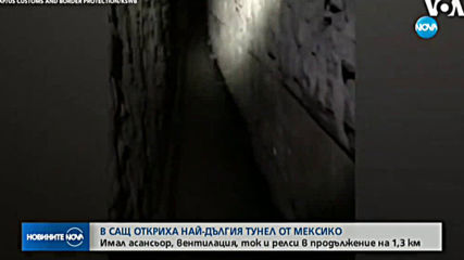 Откриха най-дългия тунел, водещ от Мексико до САЩ (ВИДЕО)