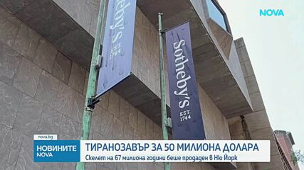Скелет на тиранозавър Рекс беше продаден за 50 милиона долара на търг