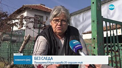 След изчезването на младеж от Кула: Говорят приемните родители, които подозират, че е жертва на прес