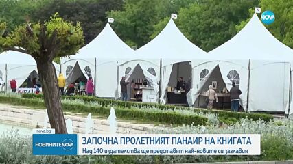Традиционен пролетен панир на книгата в София: Литература, автори и празник на словото