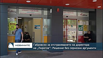 Габровски за отстраняването на директора на „Пирогов”: Решение без сериозни аргументи