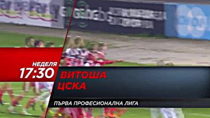 Очаквайте: Витоша - ЦСКА - 3 декември