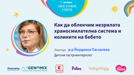 Как да облекчим незрялата храносмилателна система и коликите на бебето?Говори д-р Йорданка Паскалева