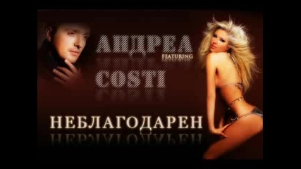 Андреа feat. Costi - Неблагодарен + Download link 