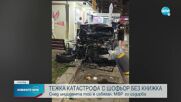 Шофьор без книжка катастрофира пред заведение в София