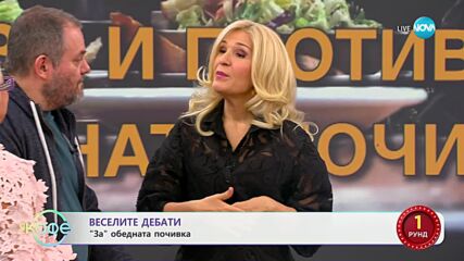 „Веселите дебати" - „ЗА" и „ПРОТИВ" обедната почивка - „На кафе“ (18.11.2024)