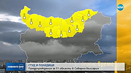 Опасен студ в 11 области на Северна България